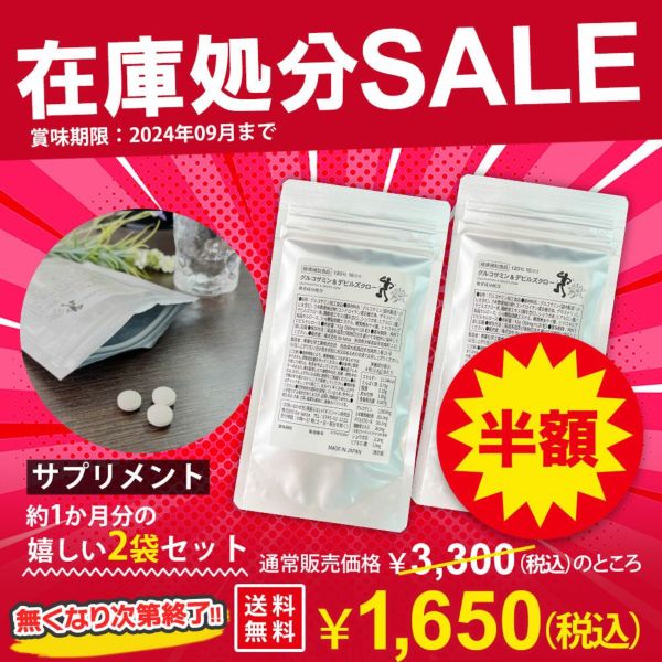 【在庫処分!!】【送料無料】
【2袋】グルコサミン＆デビルズクロー【240粒・30日分】1,650円