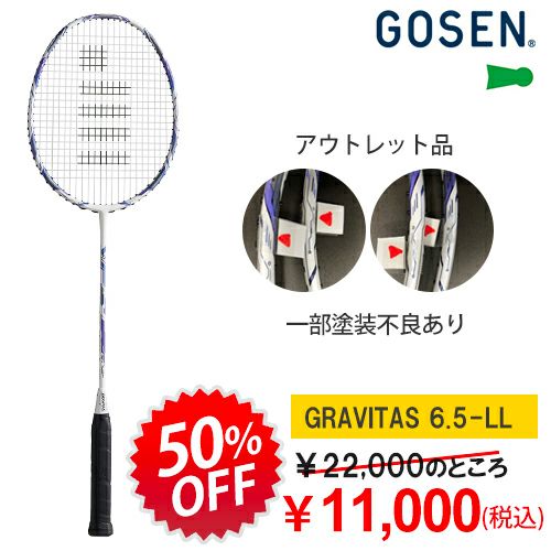 お待たせしました!!アウトレットシャトル入荷！＆訳あり超特価！GOSENラケット グラビタス6.5 | 頑張らないバドミントン研究会