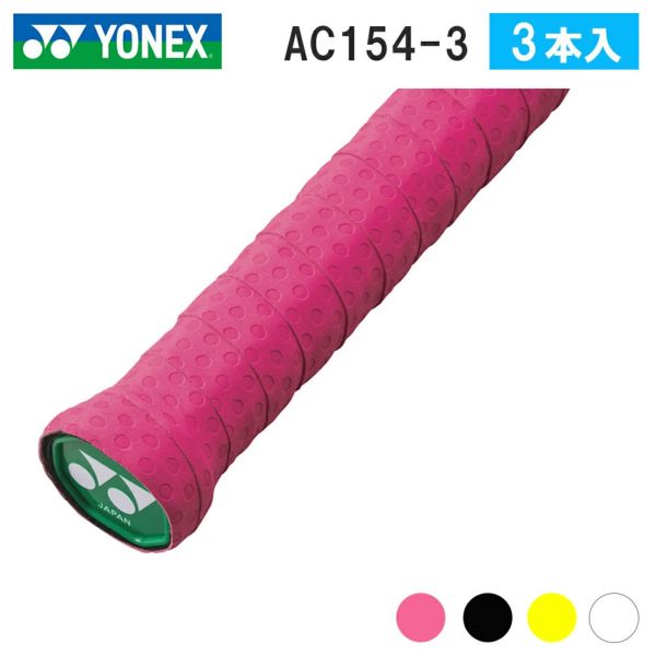 ウェットタッキーグリップ ヨネックス  AC154-3 3本入り   YONEX