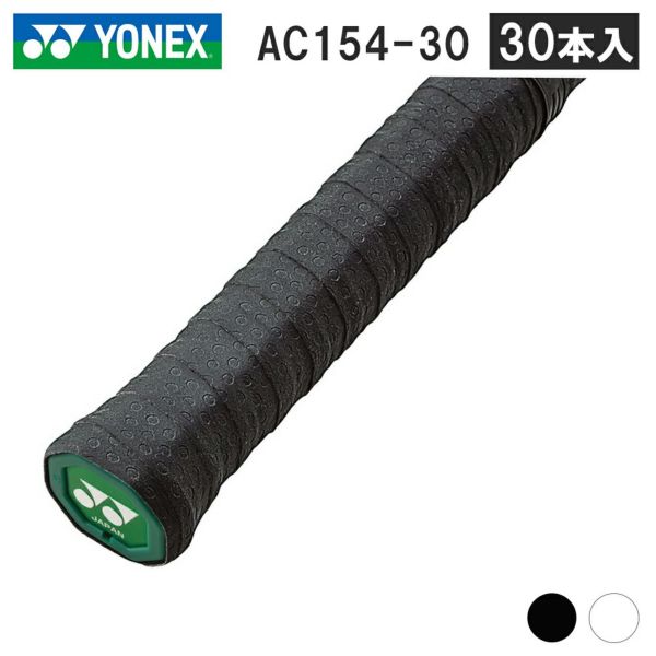 ウェットタッキーグリップ ヨネックス  AC154-30 30本入り   YONEX