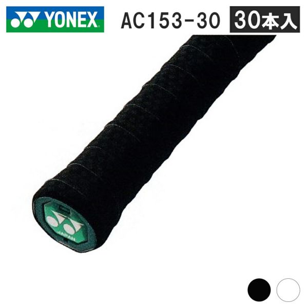 【YONEX（ヨネックス）】[AC153_30]ドライタッキーグリップ(30本入)