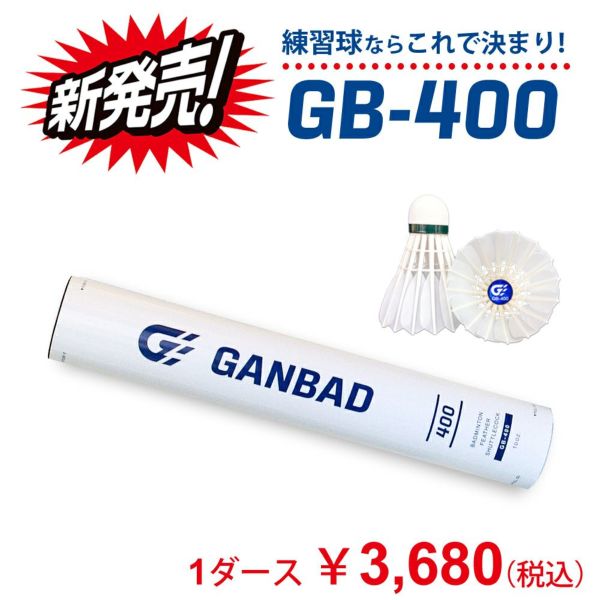 練習球ならこれで決まり！ バドミントン シャトル GB-400 GANBAD GB400 練習球 1ダース