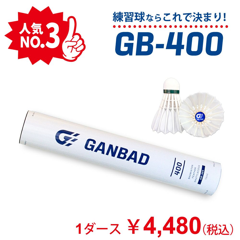 バドミントン シャトル GB-400 GANBAD GB400 練習球 1ダース
