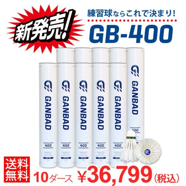 【送料無料】 バドミントン シャトル GB-400 GANBAD GB400 練習球 10ダースセット