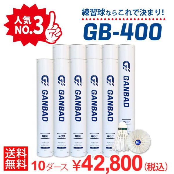 【送料無料】 バドミントン シャトル GB-400 GANBAD GB400 練習球 10ダースセット