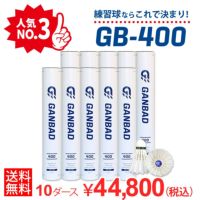 【送料無料】 バドミントン シャトル GB-400 GANBAD GB400 練習球 10ダースセット