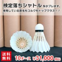 【予約販売】バドミントンシャトル  検定落ちシャトル  10ダース  着後レビューで200ポイントプレゼント！