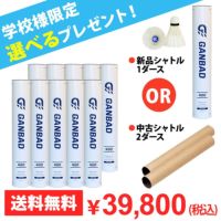 【学校様限定★10ダースご購入につき選べるプレゼント】【送料無料】 バドミントン シャトル GB-400 GANBAD GB400 練習球 10ダースセット 着後レビューで200ポイントプレゼント！