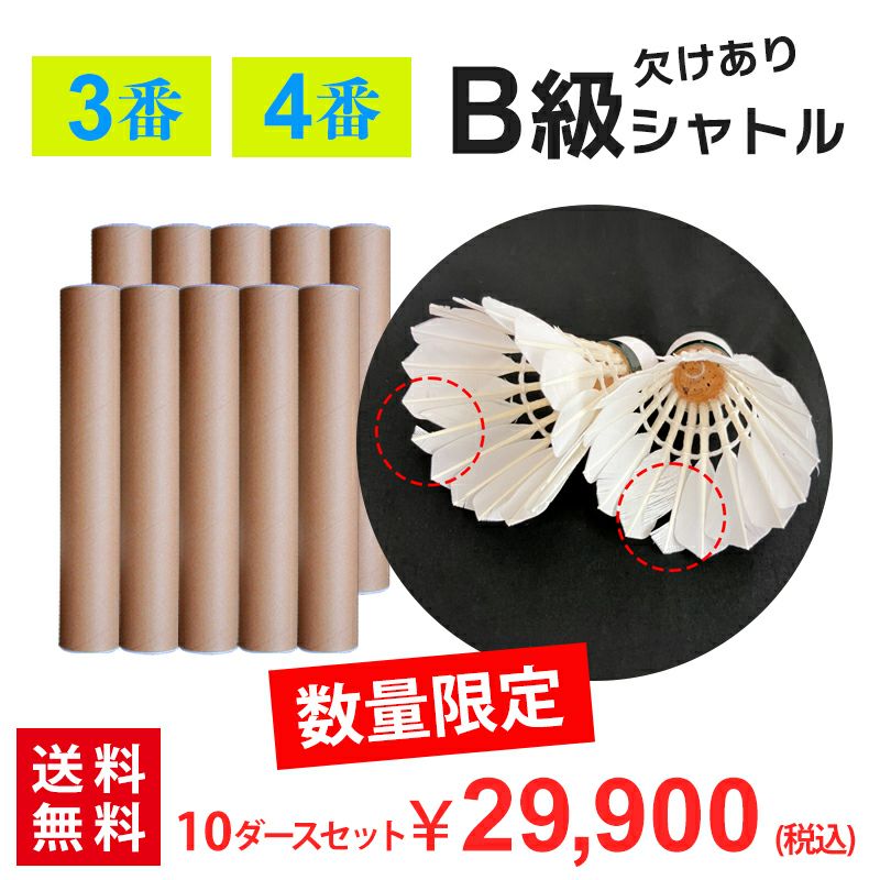 【送料無料】夏用1番・2番 練習球 B級シャトル 10ダースセット アウトレット