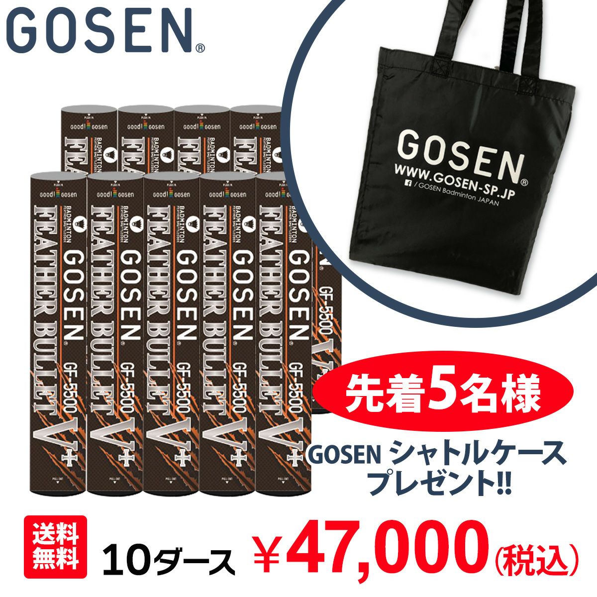 【GOSEN/ゴーセン】バドミントン シャトル フェザーバレットV+[GF-5500 