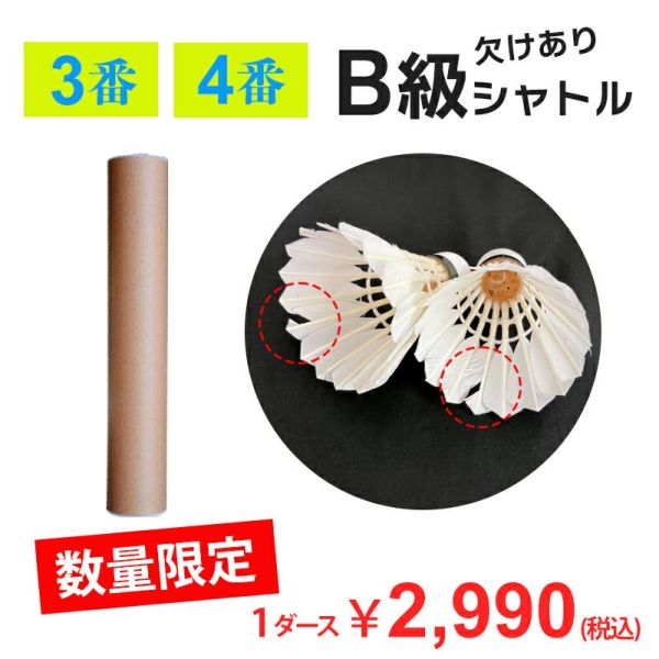 バドミントンシャトル B級品 羽根に欠けあり 数量限定